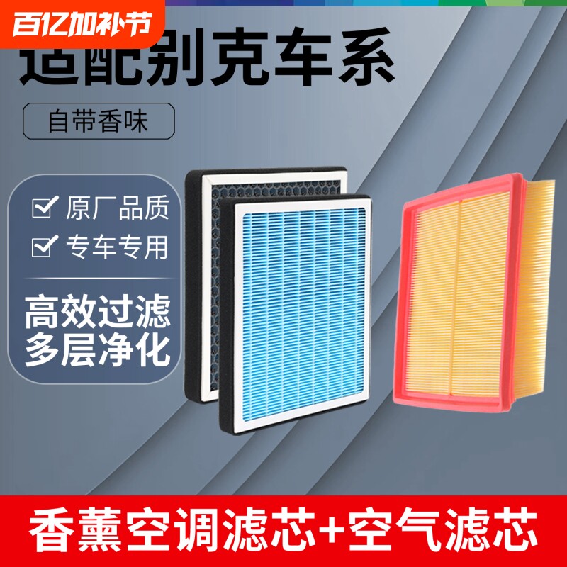 适配别克香薰英朗空调滤芯君威科鲁兹雪佛兰凯越赛欧迈锐宝空气格