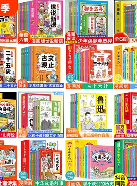 漫画少年全集山海经三国演义三十六计古文观止鲁迅文集泰戈尔朱自清杜甫诗词苏东坡历史故事阅读课外正版经典文学成语书籍宋词原著