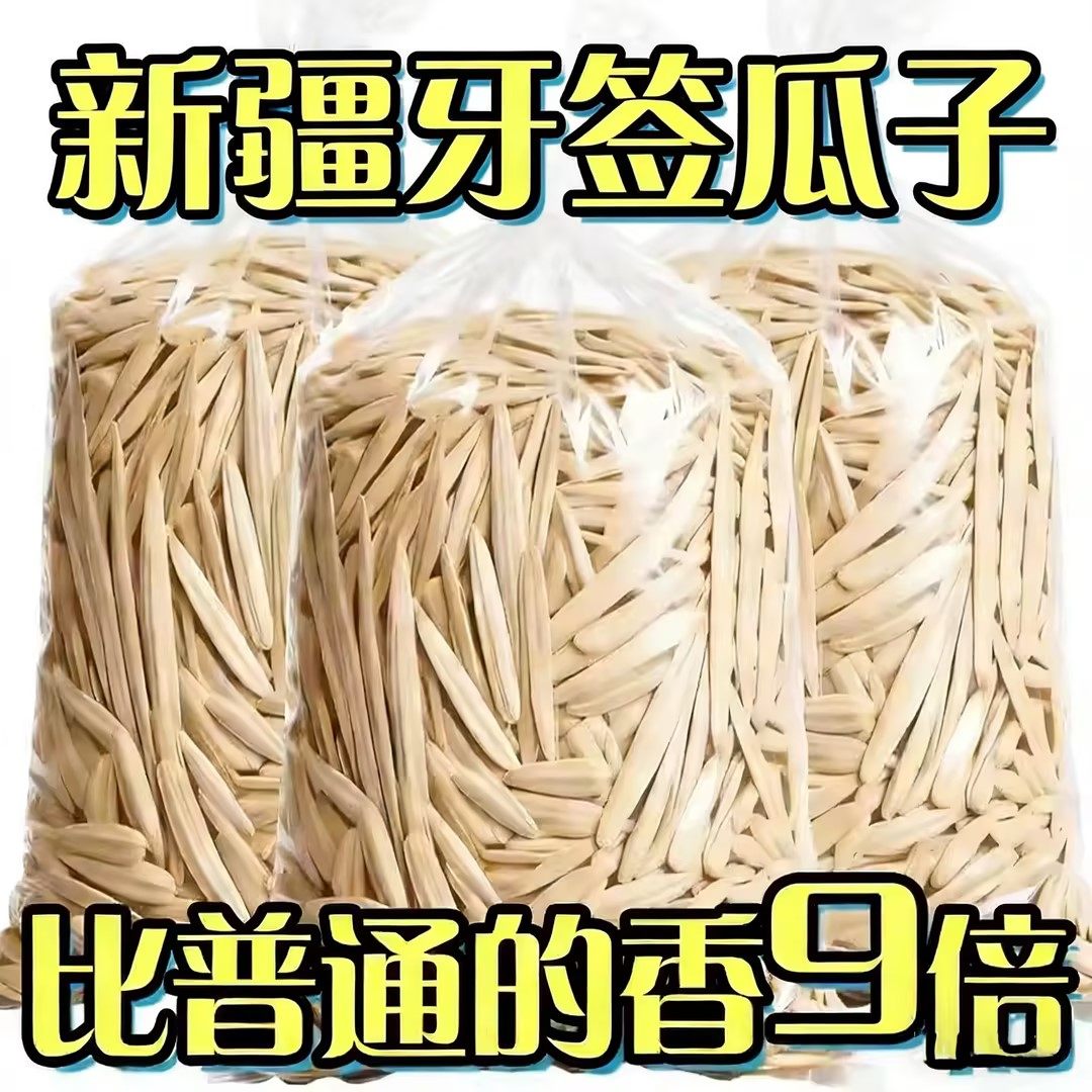 牙签瓜子批发新疆阿克苏马牙白瓜子正宗月牙美人瓜子葵花子年货