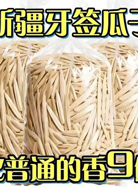 【年货必备】新疆牙签瓜子零食
