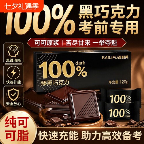 纯正黑巧克力学生高考专用提神