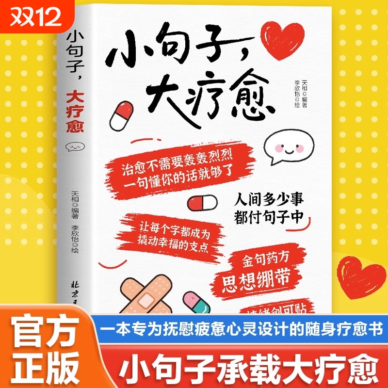 【抖音同款】小句子大疗愈正版 一句顶万句自渡自愈名言佳句爱自己人生智慧不生气