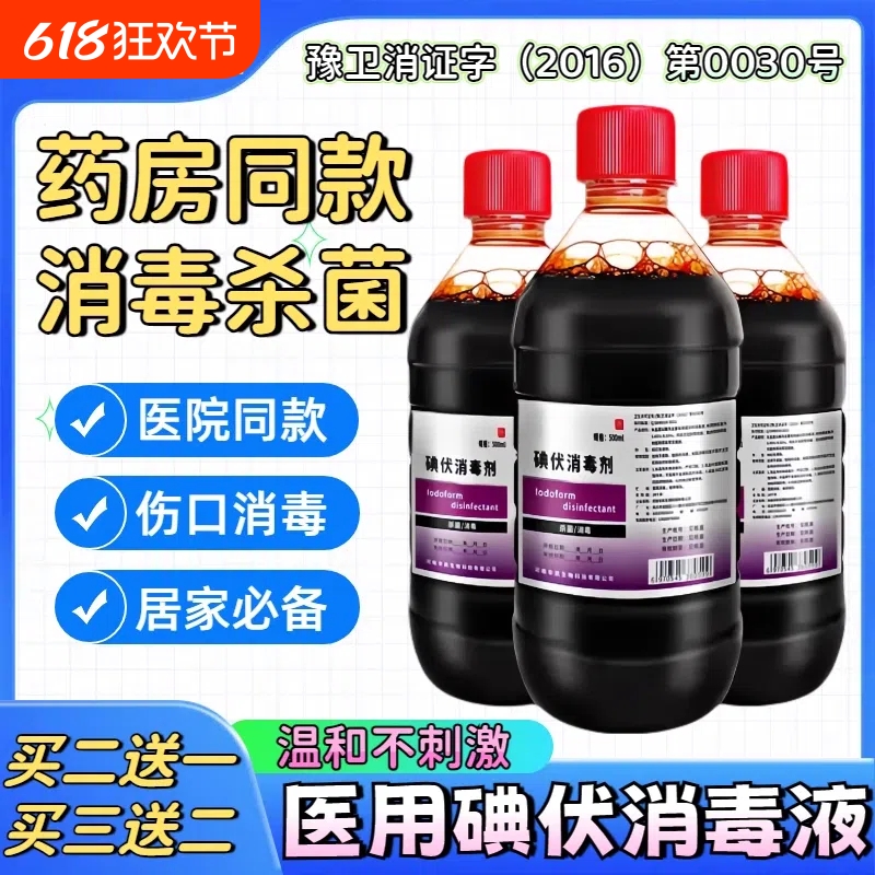 医用碘伏消毒液500m大瓶碘酒皮肤外用清洁家用伤口杀菌消毒剂正品