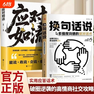换句话说+应对如流多维度沟通的破冰话术高情商回话有招告别沟通内耗让表达更清晰口才训练社交管理高情商沟通技巧书