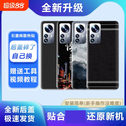 适用小米12Pro/SPro塑料后盖替换