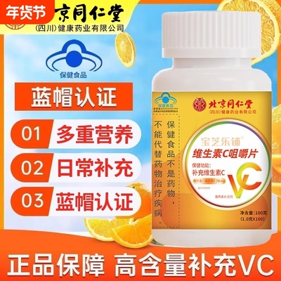 北京同仁堂vc片维生素c儿童非泡腾片天然咀嚼片正品官方旗舰店