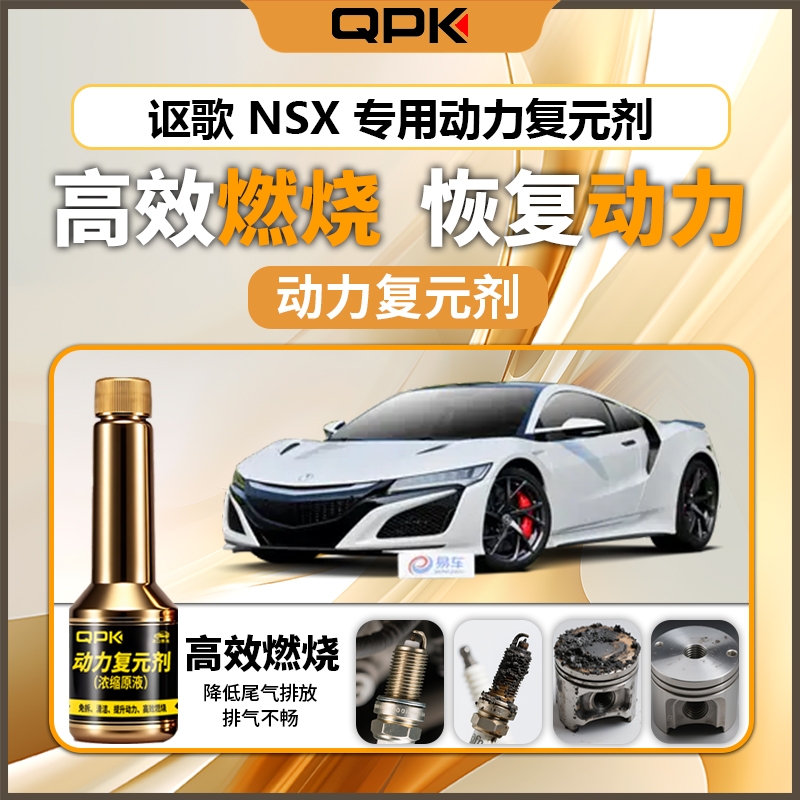 【讴歌NSX动力复元剂】专用汽油添加剂增强动力QPK动力复元剂