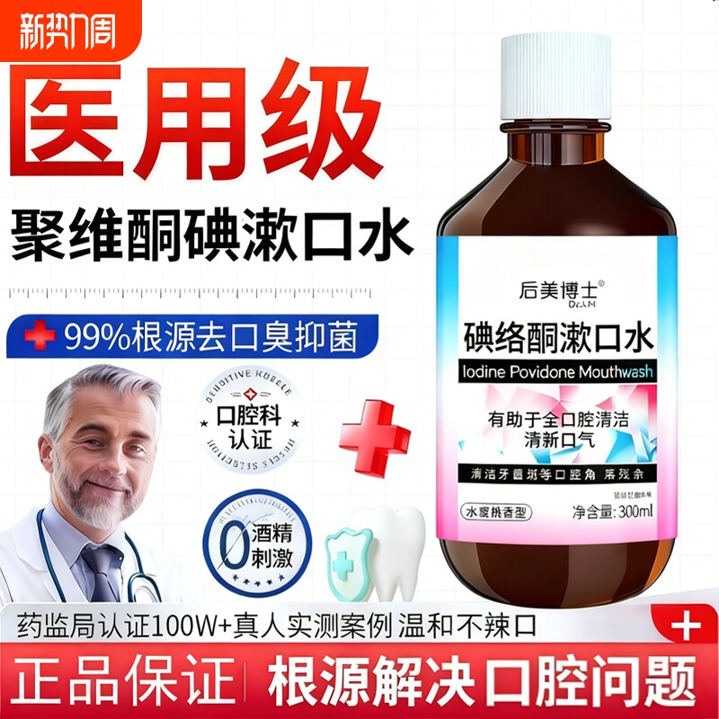 碘络酮碘伏漱口水医用口腔聚维酮碘含漱液杀菌除口臭持久留香去