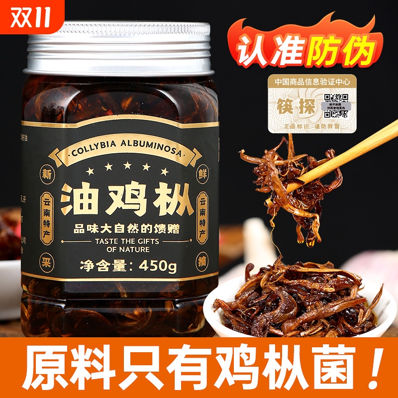 云南油鸡纵菇酱450g野生香辣味 即食下饭拌面食用菌酱