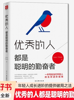 优秀的人 都是聪明的勤奋者 Juno Cindy著 写给当代年轻人的生存进阶指南正版书籍 古吴轩出版社9787554612682