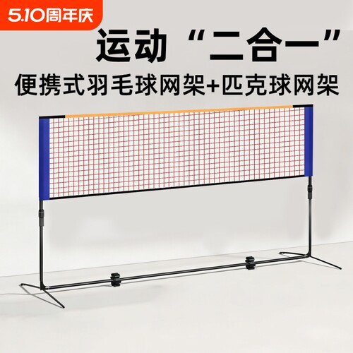 匹克球网架便携式羽毛球网架二合一两用款折叠PICKLEBALL网球架子