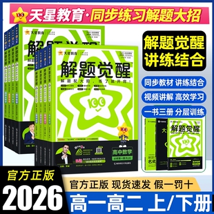 2026解题觉醒语文数学物理化学历史上册天星必修一1二2三人教版高考选择性教辅资料书必修二选修一正版名师预习同步辅导高中学长