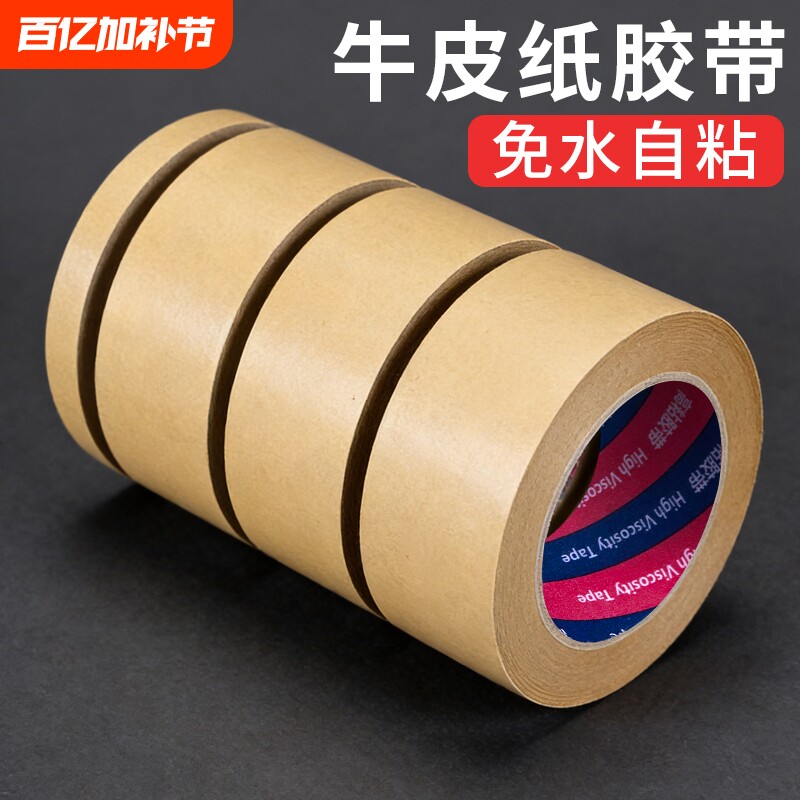 高粘免水牛皮纸胶带快递包装封箱遮蔽胶纸美术生裱画相框专用棕色牛皮纸质加宽可手撕50米大卷封口胶批发粘性