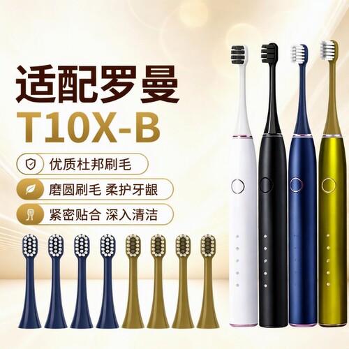 适配罗曼电动牙刷头ROAMAN/T10X-B/T3/T10X通用软毛替换刷头2258