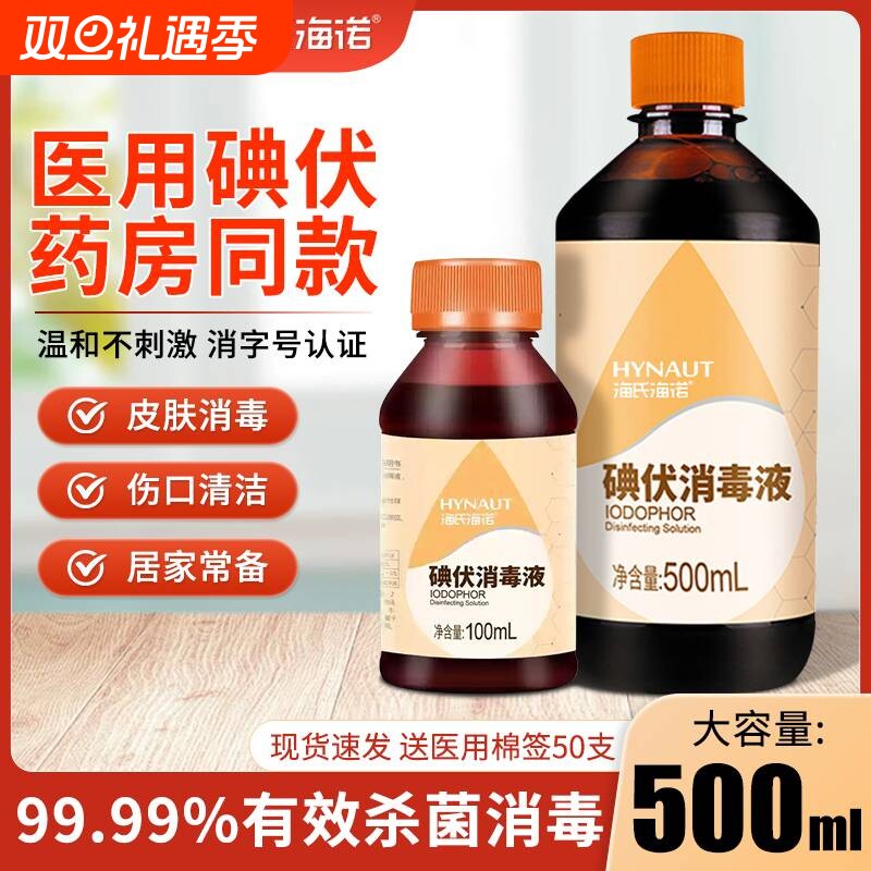 海氏海诺碘伏消毒液|千人回购