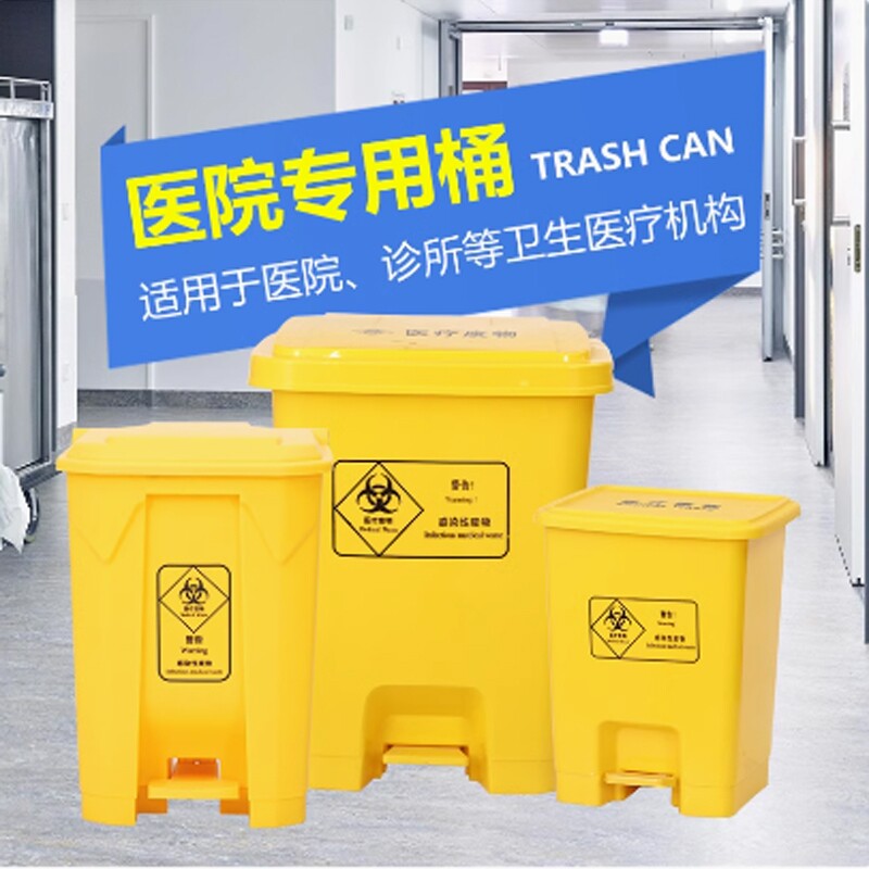 医疗垃圾桶医院脚踏式医院用带盖封闭式诊所用分类垃圾箱收纳桶