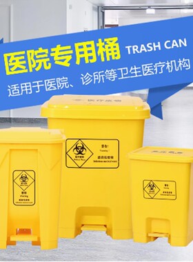医疗垃圾桶医院脚踏式医院用带盖封闭式诊所用分类垃圾箱收纳桶