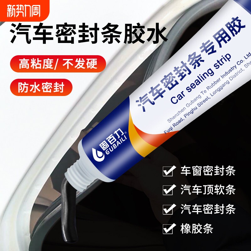 汽车密封条专用胶水软胶粘车门隔音条门边前挡风玻璃胶条强力胶沾