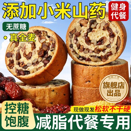 小米山药车轮坚果面包全麦果仁早餐无糖精糖尿人0零食品代餐切片
