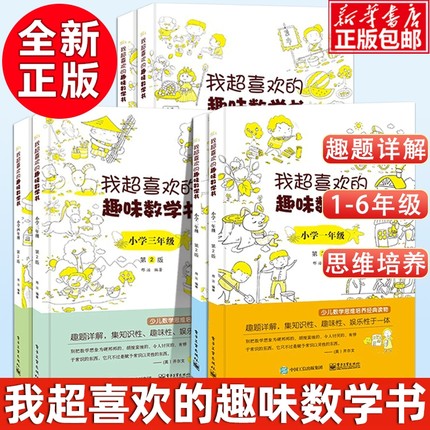 我超喜欢的趣味数学书 小学生一二三四五六年级123456数学思维训练趣味数学在哪里好玩的举一反三练习题册教程同步训练课外书