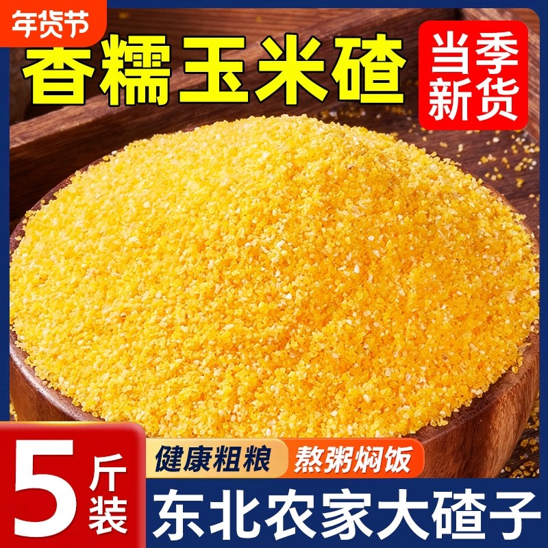 玉米糁中粒玉米碴2025年新产玉米糁小碴子东北香糯粗粮煮粥苞米棒,粮油调味/速食/干货/烘焙,玉米糁/玉米渣,淘宝优惠券,粉丝福利购,淘宝优惠卷