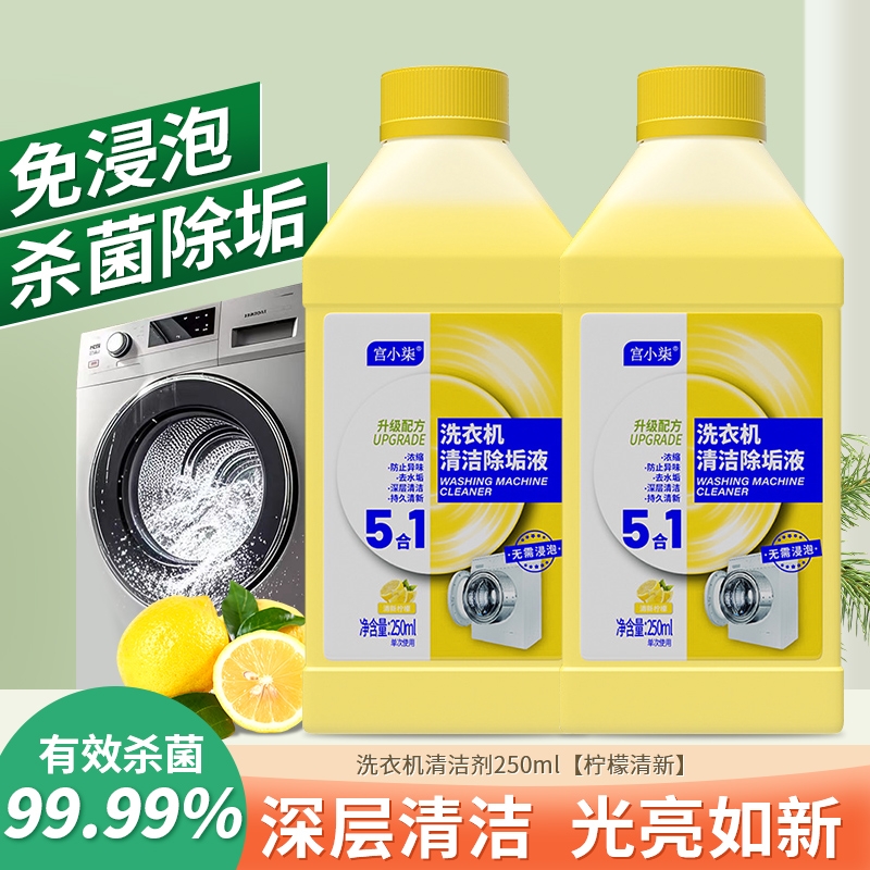 洗衣机除菌液强力除垢清洁剂深度杀菌消毒滚筒半自动专用清洗剂