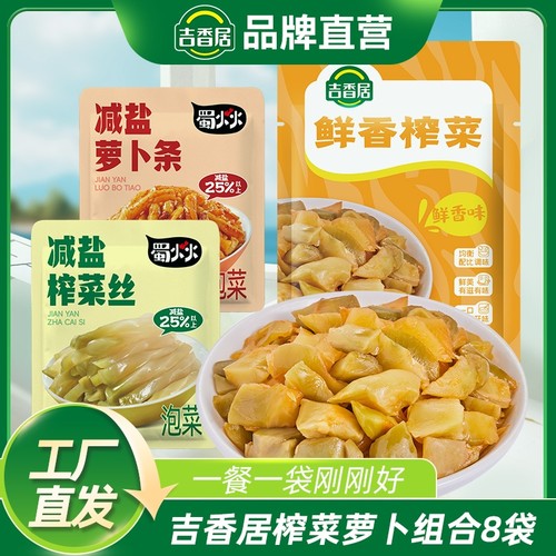 吉香居蜀火火减盐榨菜丝萝卜条佐餐拌粥鲜香榨菜咸菜袋装组合家用