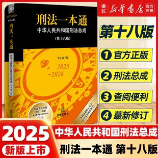 2025新版软精装刑法一本通第18版十八版 中华人民共和国刑法总成含刑法修正案十二首次收录公报案例典型案例 法律社