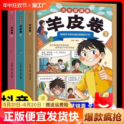 抖音同款】少年读漫画羊皮卷全套3册 一口气读懂人际交往哲学教孩子为人处世沟通技巧中小学生说话艺术心理学成功儿童励志漫画书L