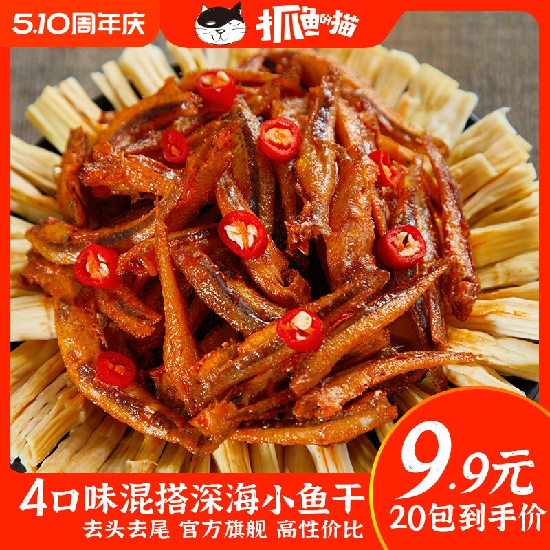 【9.9元20包】抓鱼的猫劲辣小鱼仔深海小鱼干香辣即食休闲小零食