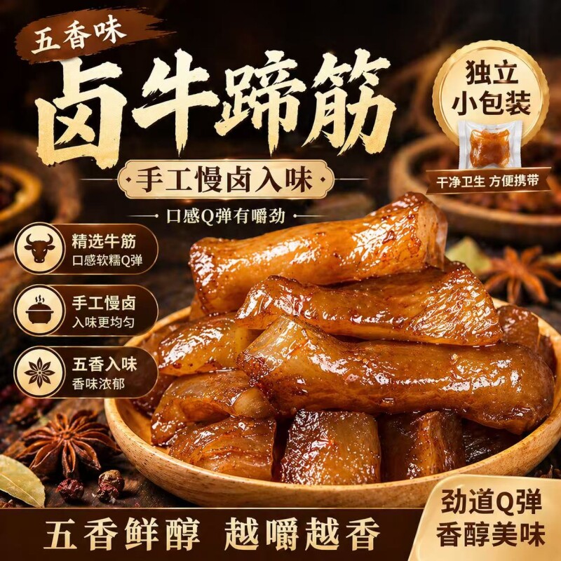 新疆牛蹄筋独立包装休闲零食牛筋下酒菜Q弹有嚼劲卤味五香真空