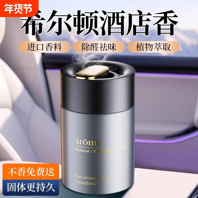 希尔顿酒店香车载汽车香薰2025新款男士车内高级薰香香水固体香膏