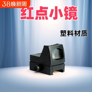 弹弓塑料红点小镜玩具改装配件瞄准器装饰模型光点寻鸟镜红点