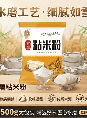 农家水磨粘米粉2斤 肠粉专用粉家用萝卜糕钵仔糕发糕多用途大米粉