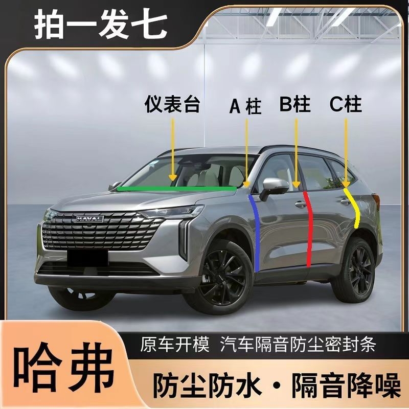 哈弗H6大狗猛龙M6/H5/H9枭龙MAX汽车b柱密封条车门缝隙降噪隔音条