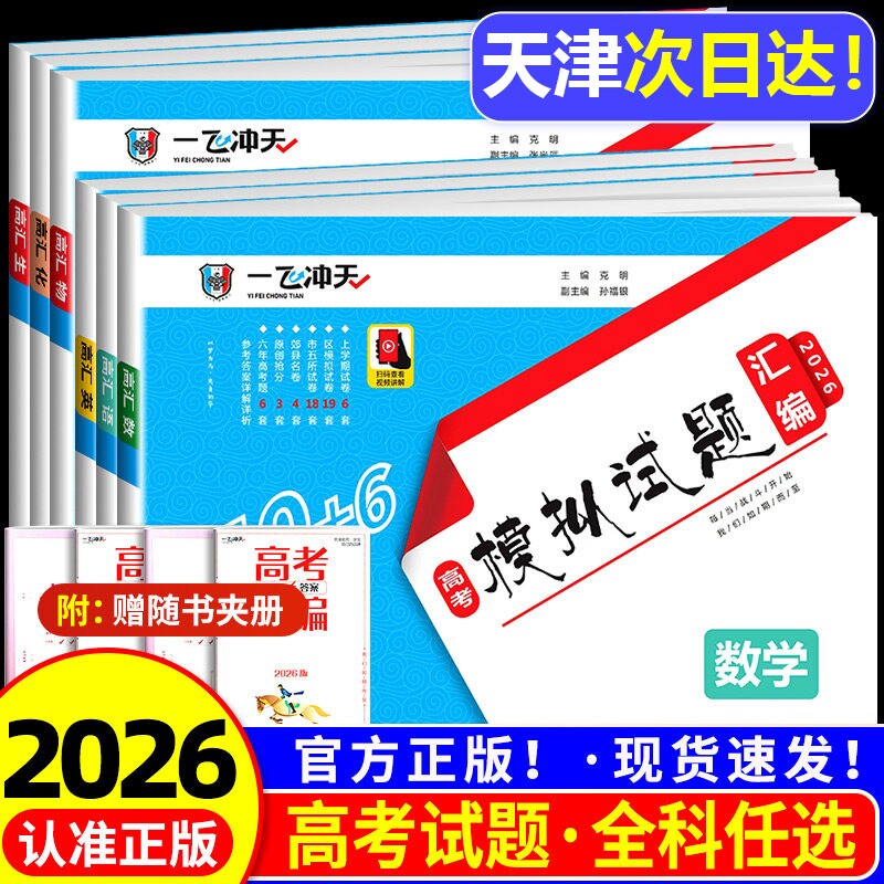 一飞冲天高考模拟汇编科目任选