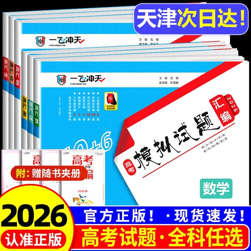 一飞冲天高考模拟汇编科目任选
