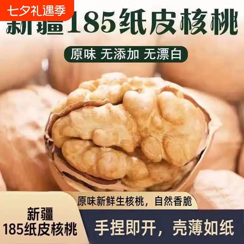 新货薄皮纸皮薄壳新疆阿克苏大原味185核桃干果孕妇零食新鲜鲜生