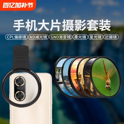 手机摄影滤镜CPL偏振ND减光通用