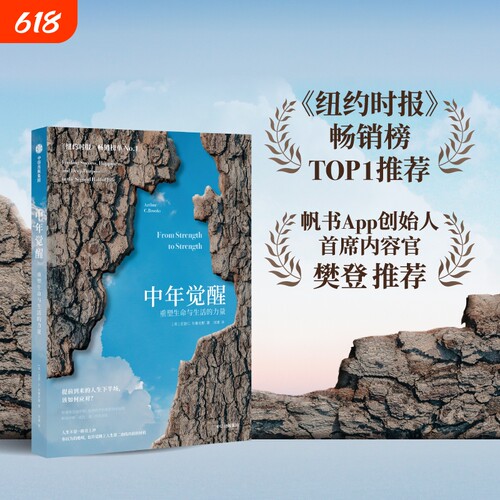 认准正版 中年觉醒 重塑生命与生活的力量 阿瑟．C． 提前到来的人生下半场 该如何应对 直面中年期的困惑和挑战 正版书籍