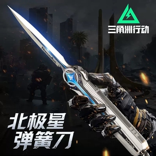 三角洲行动北极星刀伸缩小刀未开刃模型网红玩具游戏同款 合金手办
