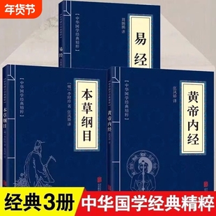 正版全套3册黄帝内经本草纲目易经古典国学名著中医中草药大全养生保健书籍四大名著入门中医书山海经道德经经典智慧北京兵法