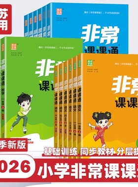 26春非常课课通小学1-6年级