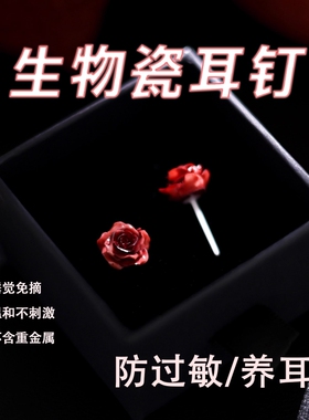 过年医用防过敏生物陶瓷耳钉春节红色玫瑰睡觉免摘新年养耳洞耳环