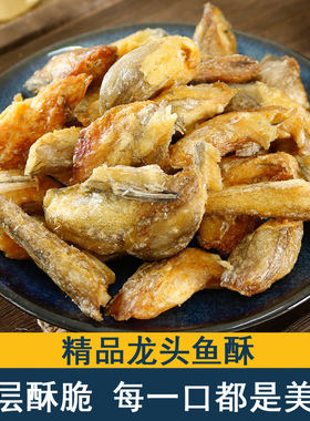 香酥脆龙头鱼酥500g龙头烤豆腐鱼干舟山海鲜零食即食小鱼鱼骨龙鱼