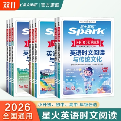 星火英语时文阅读年级任选