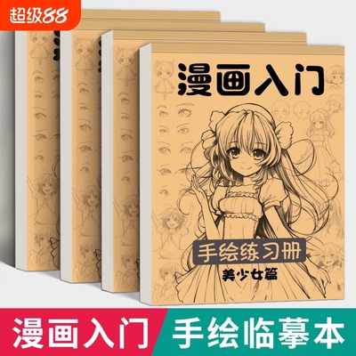 儿童漫画入门描摹本|超1万次加购
