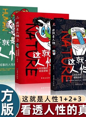 正版书籍这就是人性1+2+3全3册 王心傲作品系列 与其相信人不如相信人性 洞察人性 人世间生存的醒脑指南 厚黑学博弈论心理学书籍