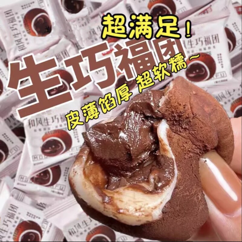 零食【现做现发】生巧福团网红日式巧克力味大福雪媚娘爆浆喜饼