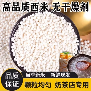 广东白西米奶茶专用材料原料珍珠粒配料大颗粒特级纯正小西米